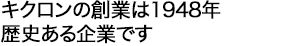 キクロンの創業は1948年 歴史ある企業です