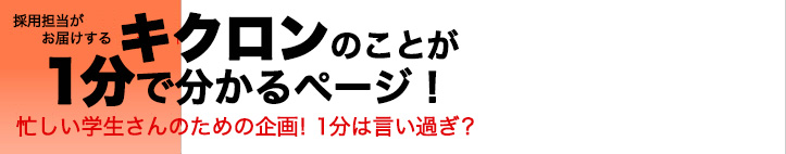 採用担当がお届けするキクロンのことが1分でわかるページ