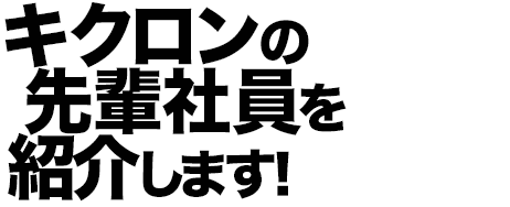 キクロンの先輩社員を紹介します！