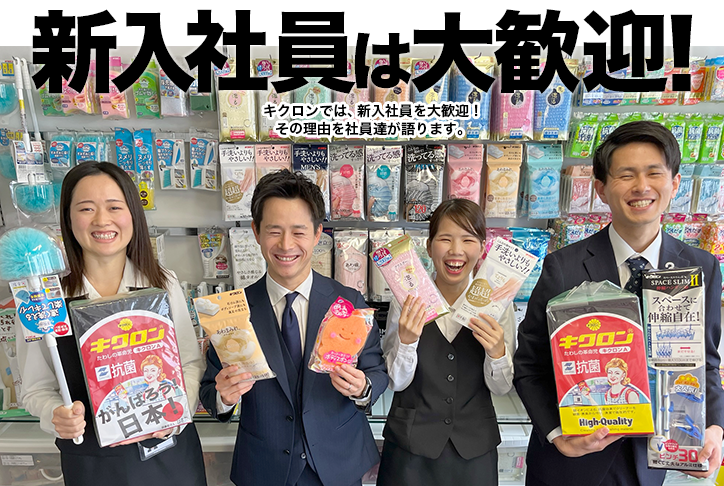 新入社員は大歓迎