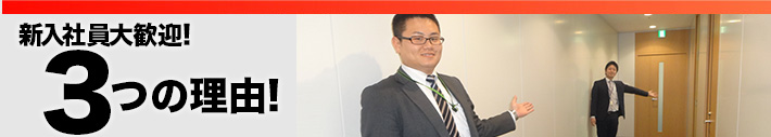 新入社員大歓迎！3つの理由