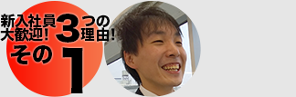新入社員大歓迎！3つの理由1
