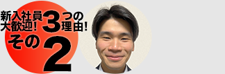新入社員大歓迎！3つの理由2