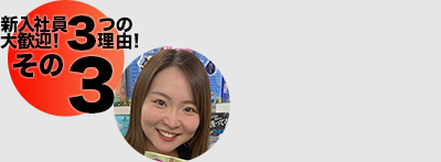 新入社員大歓迎！3つの理由3