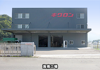 海南工場