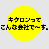 キクロンって、こんな会社でーす。