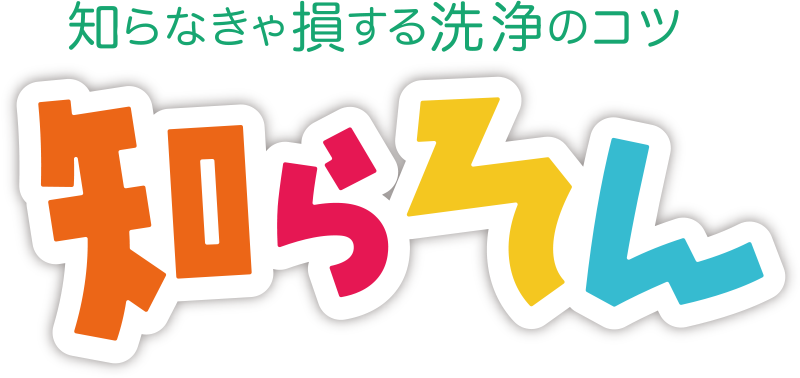 知らそん 食器洗いは洗う順番が大切です キクロン株式会社